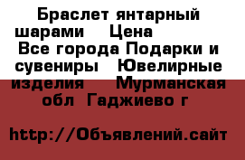 Браслет янтарный шарами  › Цена ­ 10 000 - Все города Подарки и сувениры » Ювелирные изделия   . Мурманская обл.,Гаджиево г.